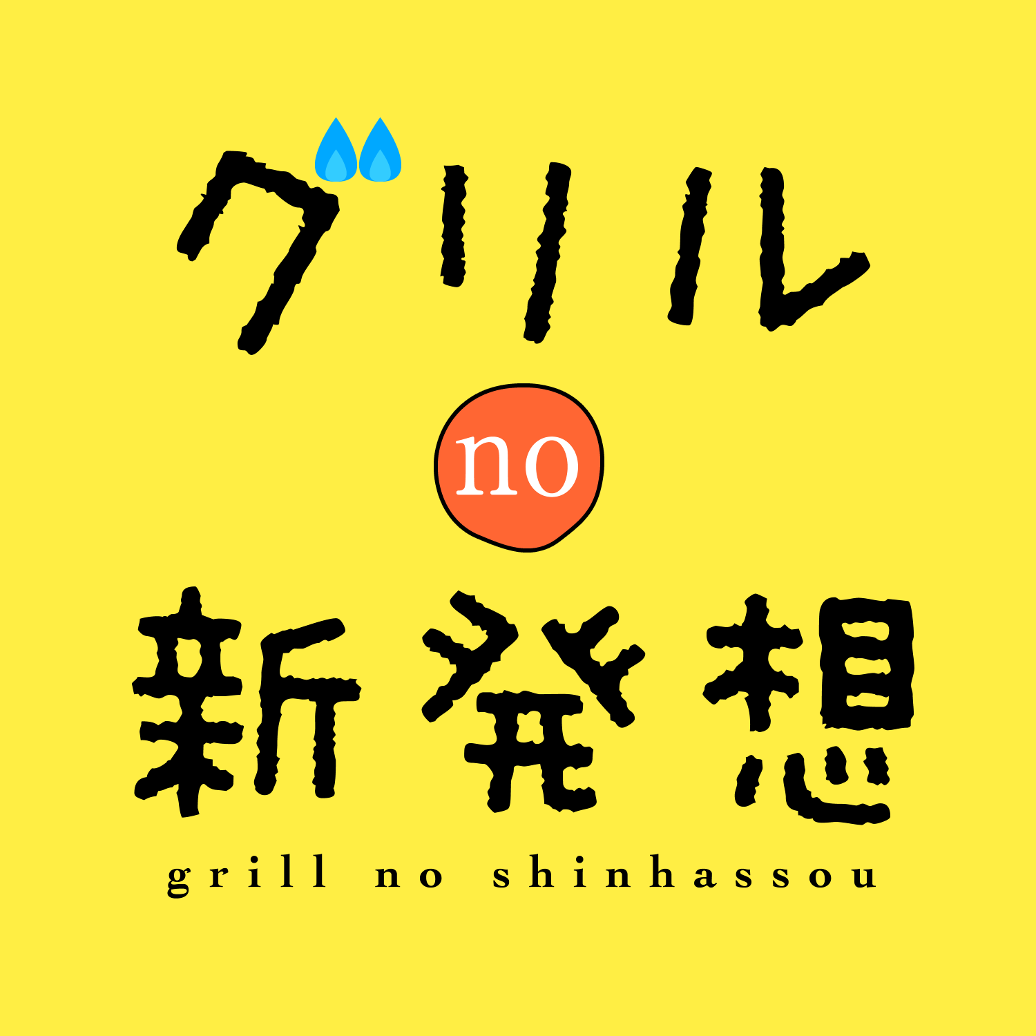 グリルの基本/グリルの新発想