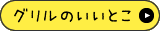 グリルのいいとこ