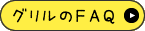 グリルのFAQ