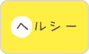 ヘルシー