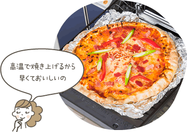 高温で焼き上げるから早くておいしいの