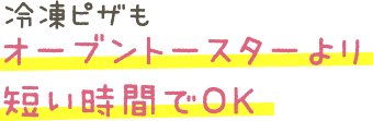 冷凍ピザもオーブントースターより短い時間でOK